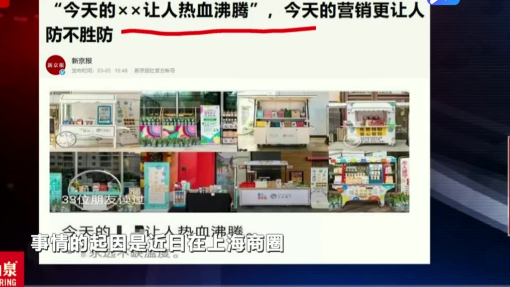 “今天的XX让人热血沸腾” 今天的营销更让人防不胜防